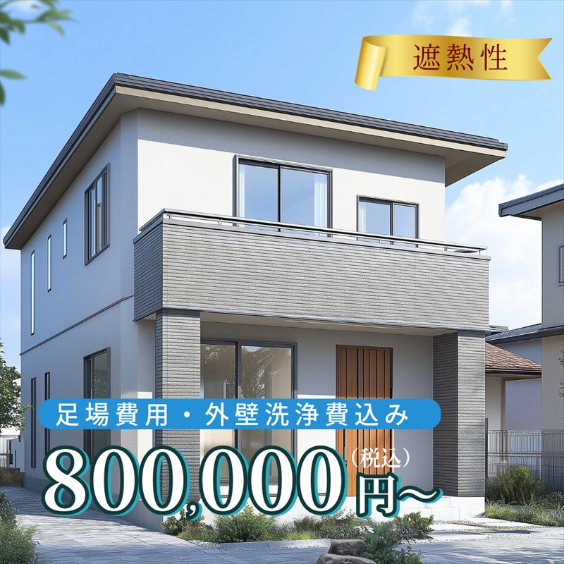 外壁塗装ってこのくらいでできます！